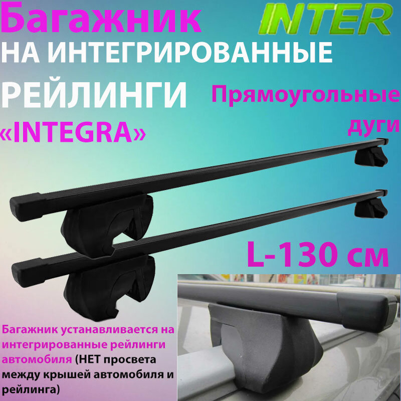 Универсальный багажник INTEGRA на интегрированные рейлинги с прямоугольными поперечинами L-130 см