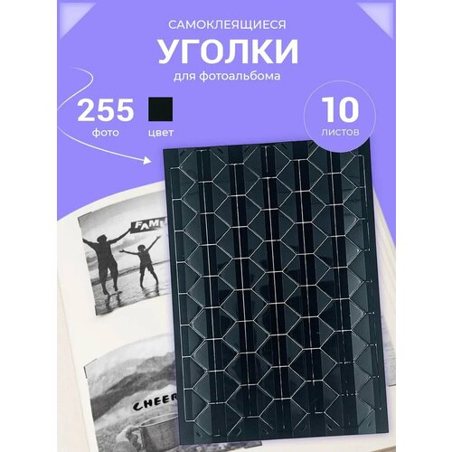 Уголки для фотоальбома самоклеящиеся AXLER держатель для фото в альбом 1020 штук на 255 фото черные 239₽