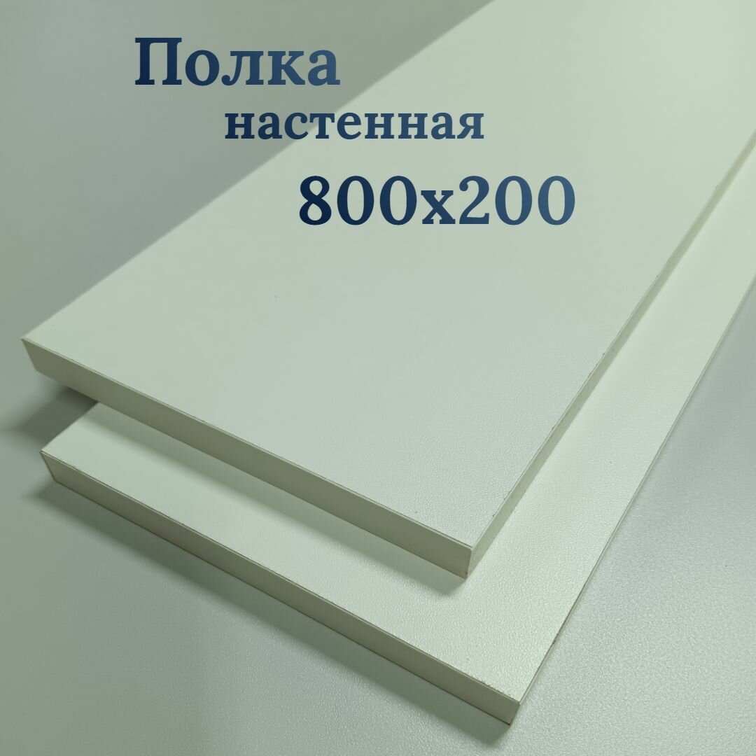 Полка настенная прямая 700х200х16 2шт Бодега без кронштейна мебельный щит полка для кухни для комнаты; гостиной; прихожей спальни для хранения полка для книг