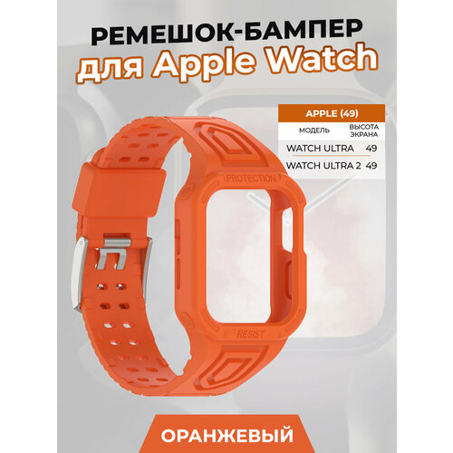 Ремешок-бампер для Apple Watch ULTRA 49 мм, оранжевый