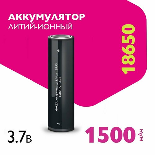 Литий-ионный аккумулятор Фaza 18650 (Li-Ion 1500 мАч, высота 65 мм)