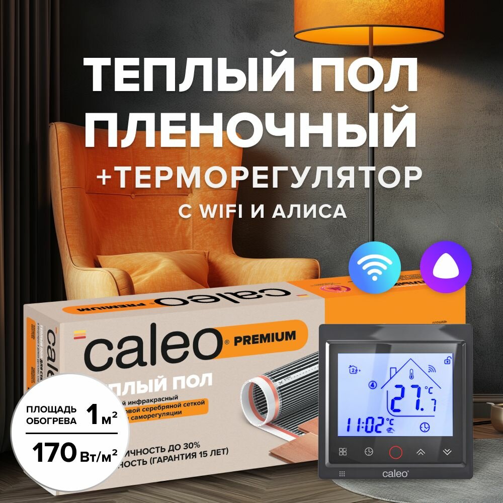 Комплект теплого пленочного инфракрасного пола CALEO PREMIUM 230-05-60 в комплекте с терморегулятором С936 Wi-Fi встраиваемым цифровым (цвет черный)