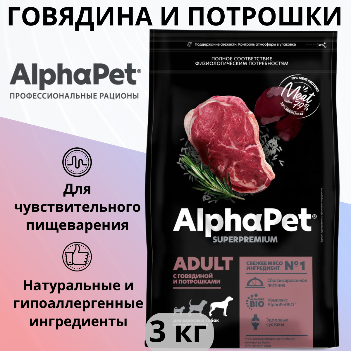 Сухой корм ALPHAPET 3кг для собак крупных пород с говядиной и потрошками