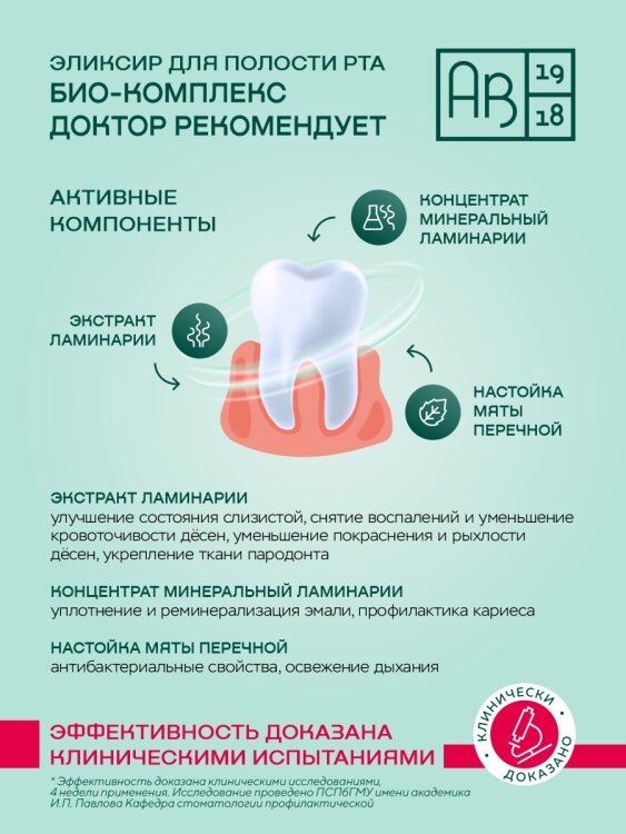 Эликсир для полости рта БИО-КОМПЛЕКС, 100мл АВ1918 - фото №4