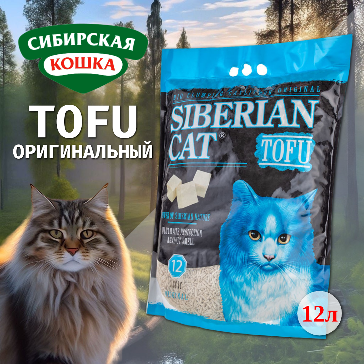 Сибирская Кошка TOFU комкующийся соевый наполнитель для кошачьих туалетов (12 л) - фото №2