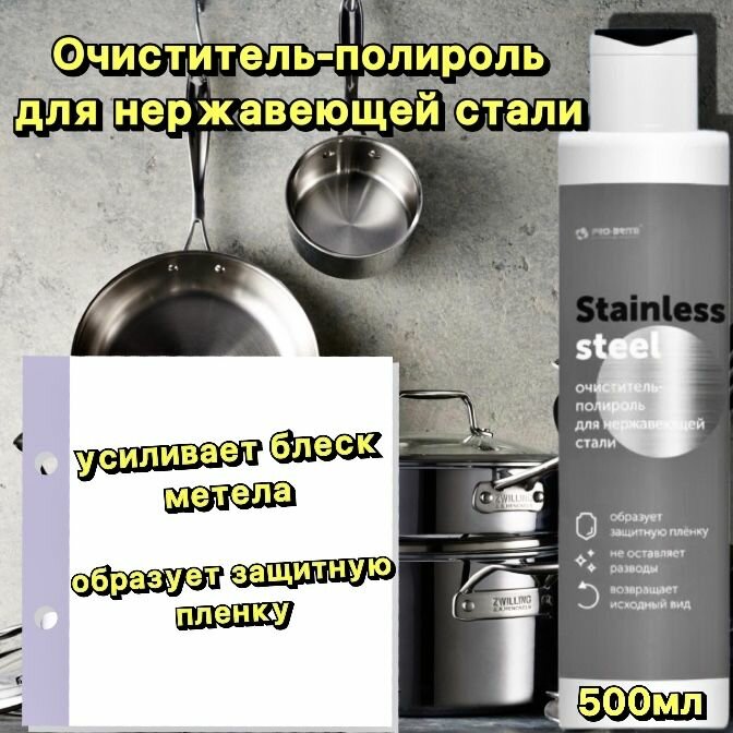 Блеск и защита для металлических поверхностей STAINLESS STEEL Pro-brite 200 мл средство для полировки нержавеющей стали