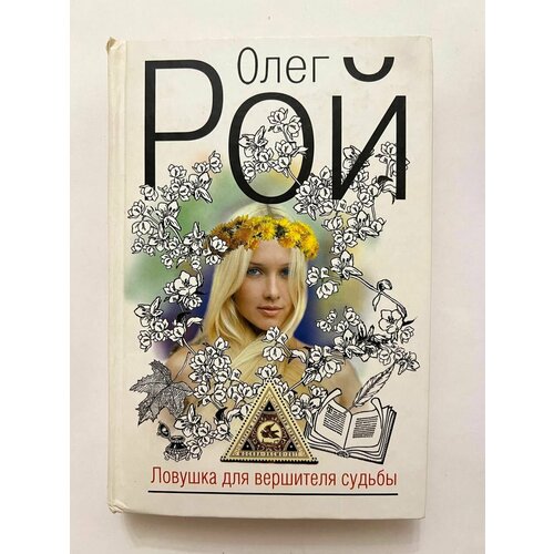 Ловушка для вершителя судьбы 610₽