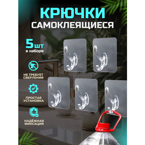 Крючки прозрачные самоклеющиеся настенные для дома и дачи ванной комнаты кухни одежды в прихожую полотенец в ванную 5шт 130₽