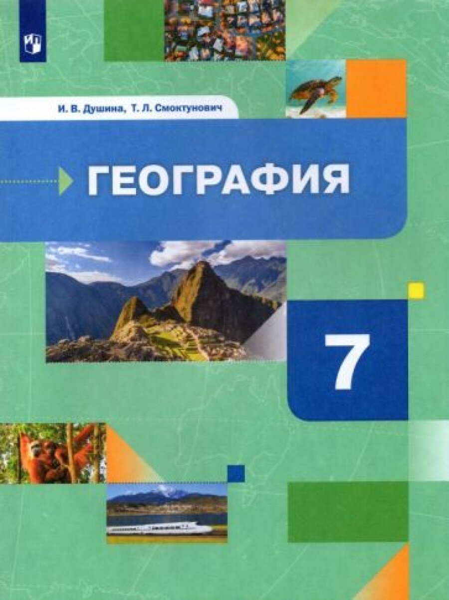 География. 7 класс. Материки, океаны, народы и страны. Учебник. ФГОС