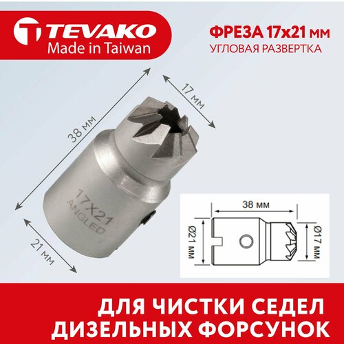 Фреза для дизельных форсунок 17х21 мм угловой профиль (зенкер для седел клапанов) Fiat, Iveco, Tevako, TVK-01009-6A