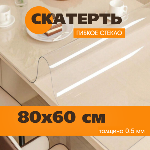 Гибкое стекло на стол 80х60