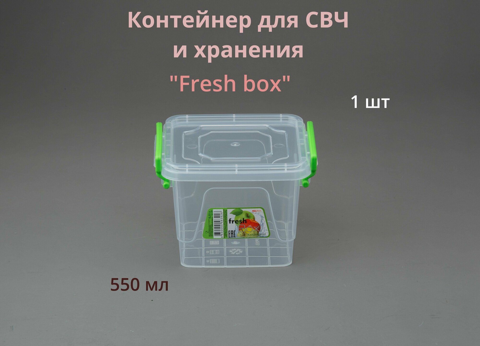 Контейнер для свч 055 л. Fresh box