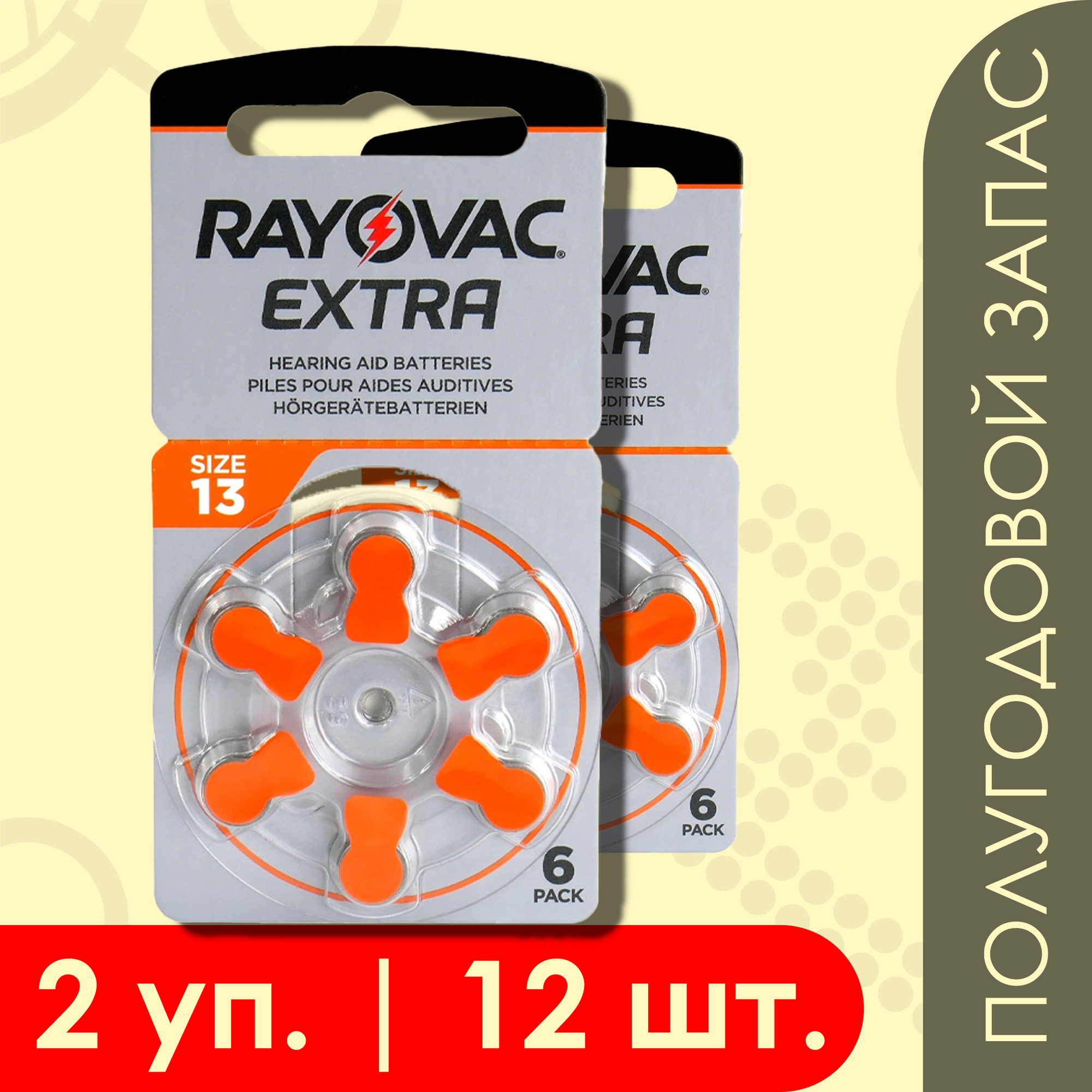 Rayovac Extra 13 (Оранжевый) 12 шт. Батарейки для слуховых аппаратов