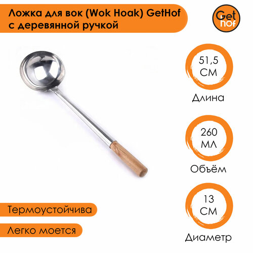 Ложка кулинарная для вок (Wok) GetHof Standard S304 деревянная ручка 260 мл