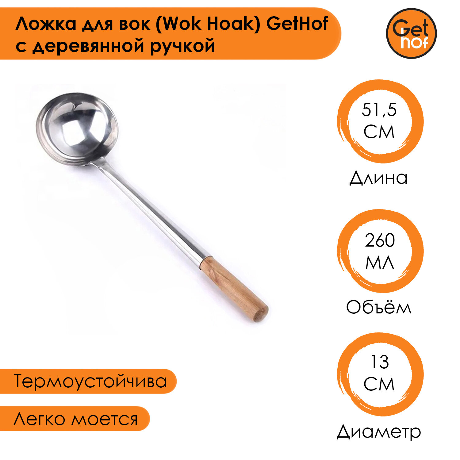 Ложка кулинарная для вок (Wok) GetHof Standard S304 деревянная ручка 260 мл