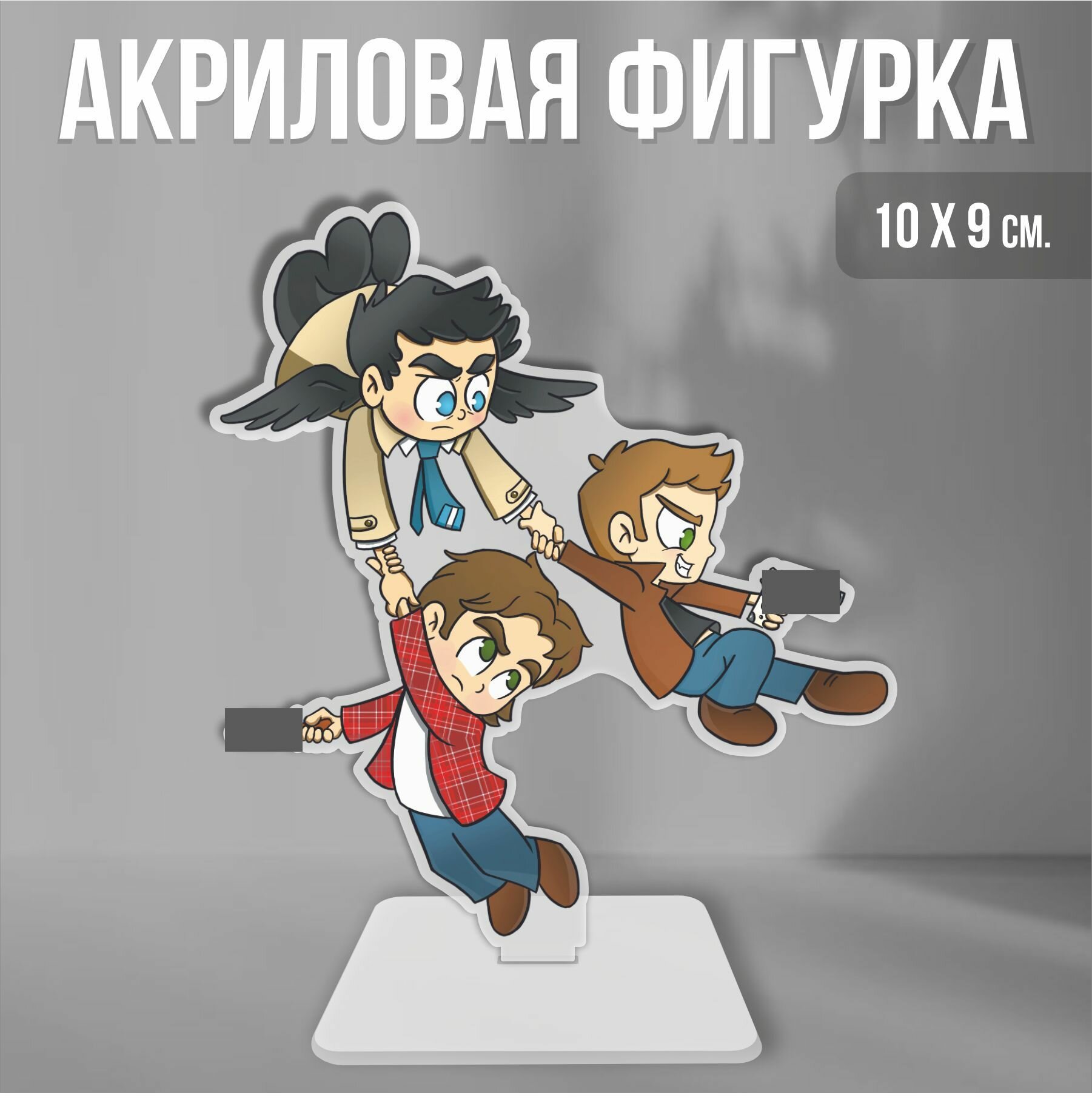 фото Акриловая фигурка декоративная / статуэтки для интерьера Сверхъестественное Дин Кас Сэм