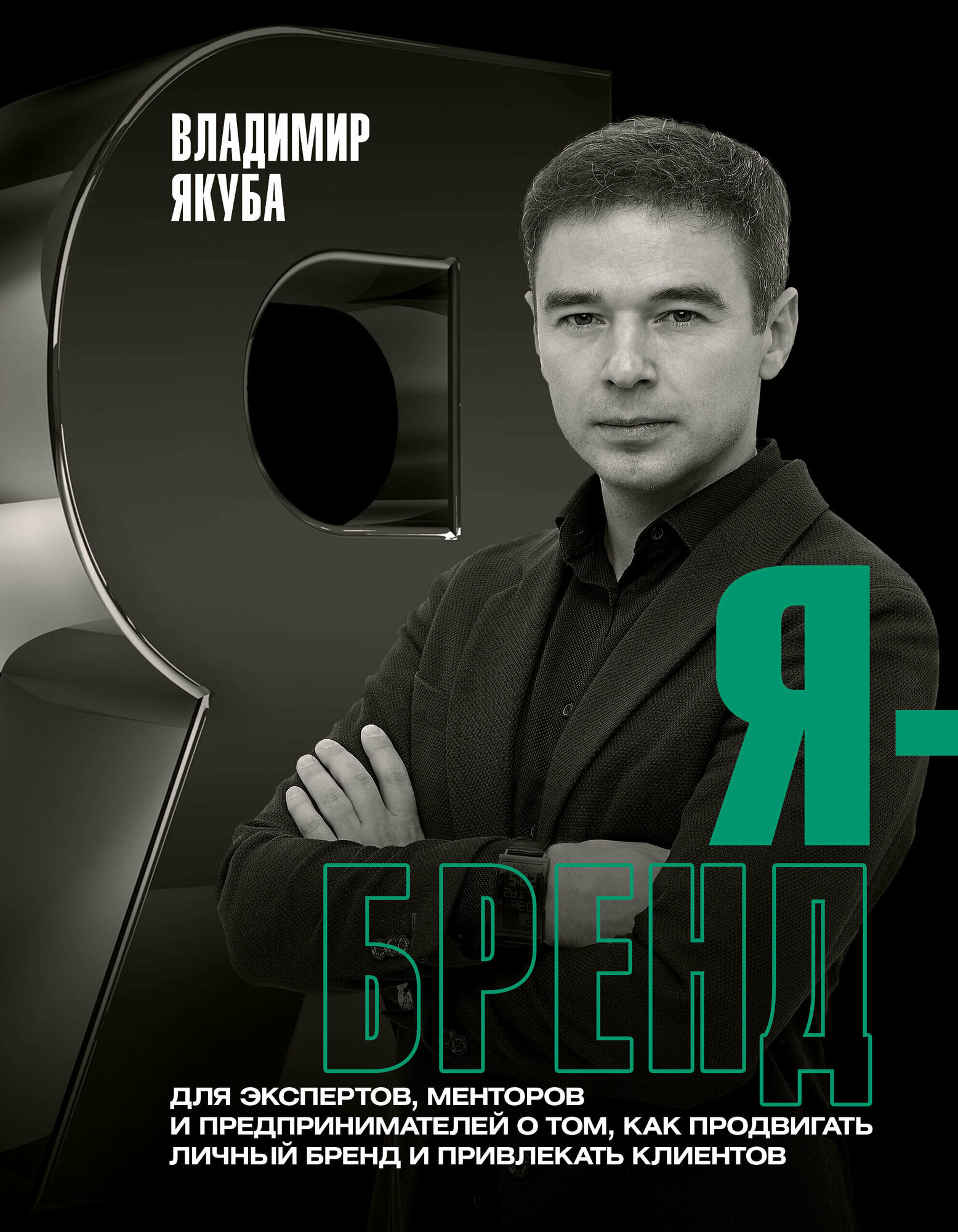 Я-бренд: для экспертов, менторов и предпринимателей о том, как продвигать личный бренд и привлекать клиентов, 2-е дополненное и переработанное издание - фото №2