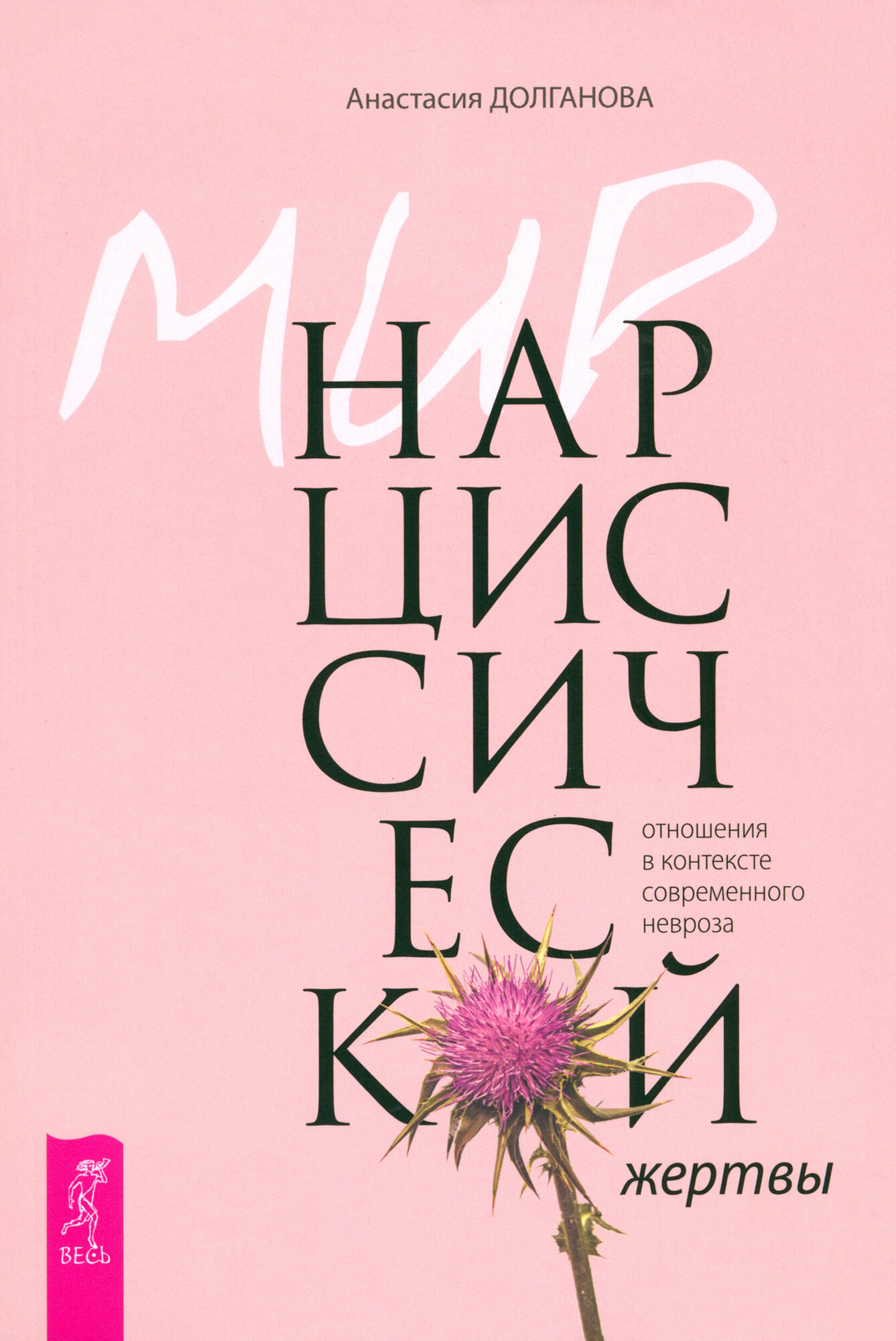 Мир нарциссической жертвы: отношения в контексте современного невроза - фото №1