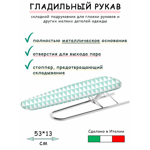 Гладильный рукав / подрукавник для глажки Colombo