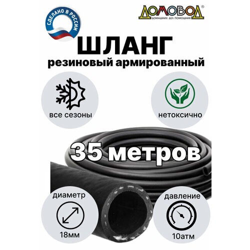 Шланг для полива армированный резиновый кордовый всесезонный кварт d18мм длина 35 м для насосов не перекручивается ДомовоД ША1018-35 9191₽