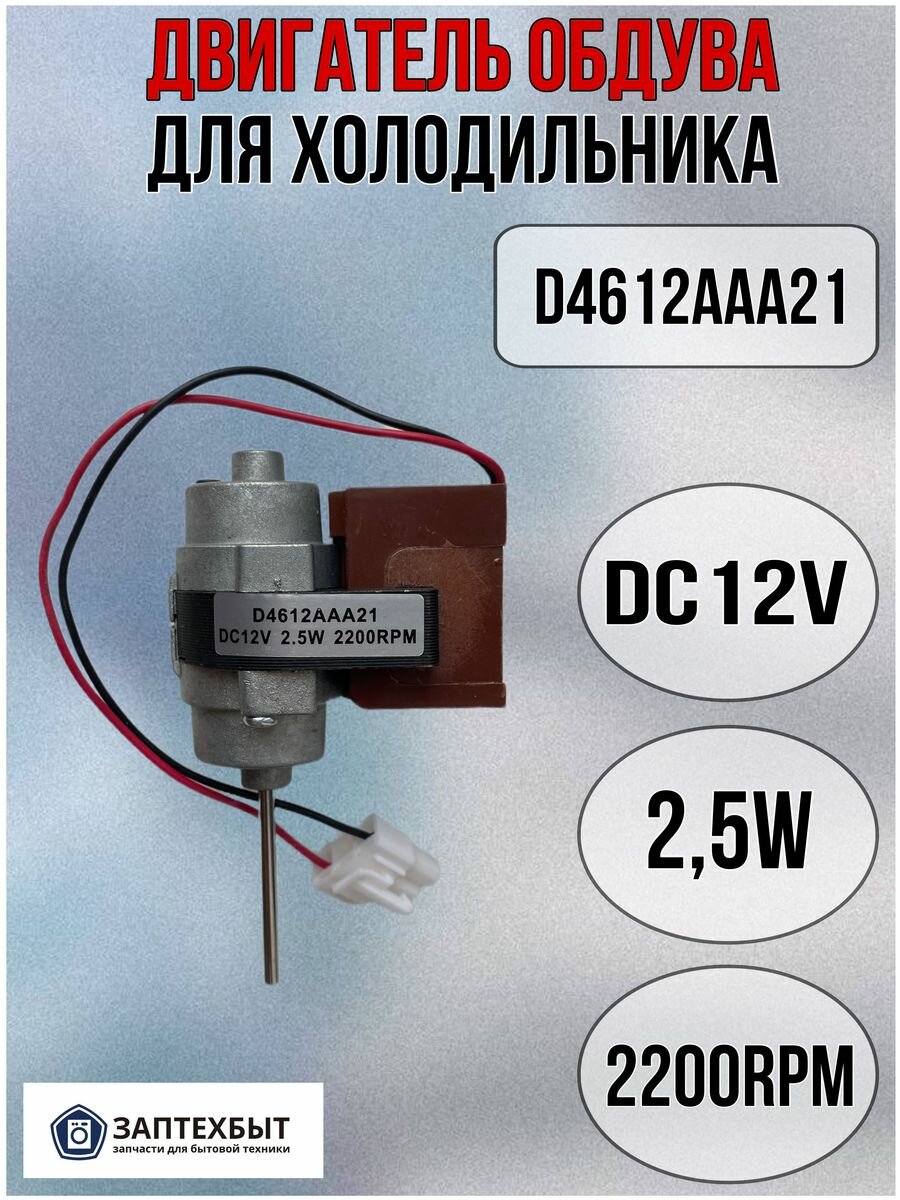 Двигатель обдува D4612AAA21 для холодильников