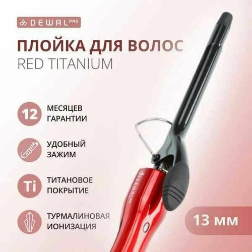 Плойка для волос DEWAL Red Titanium 03-2013 d-13мм 363000₽
