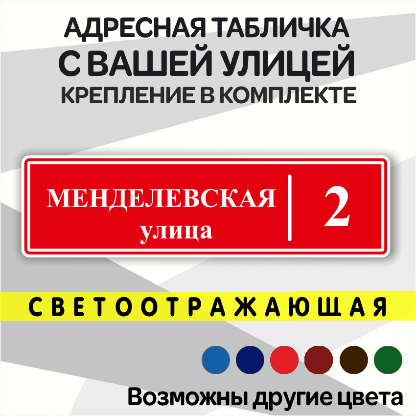 Адресная светоотражающая табличка на дом из алюмокомпозита