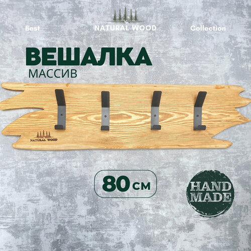 Вешалка настенная деревянная для одежды