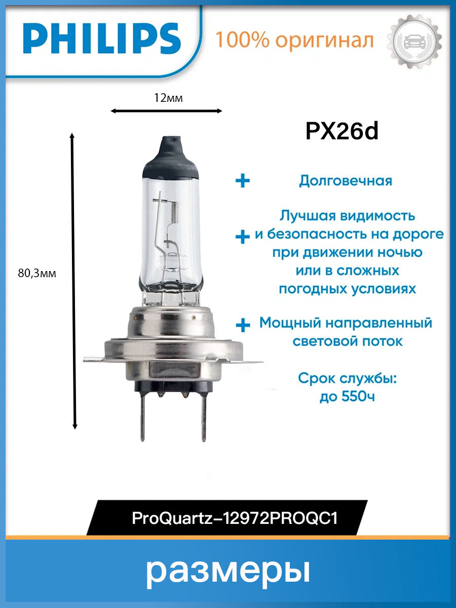 Лампа автомобильная галогенная Philips H7 55W (PX26d) 12V- 12972PROQC1 — фото 1
