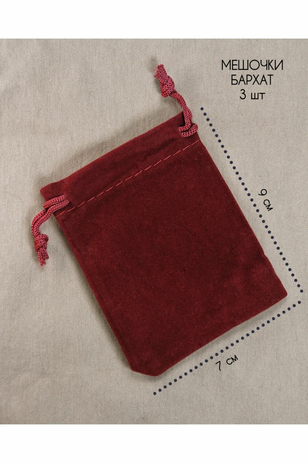 Подарочный мешочек - 3 шт бархатный бордовый 7х9 см - для украшений бижутерии подарка хранения карт рун