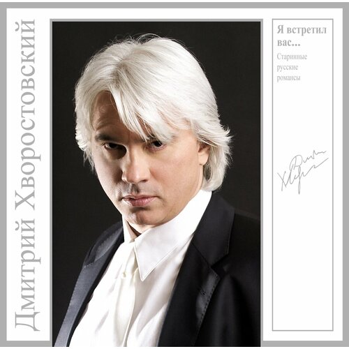 Хворостовский Дмитрий 