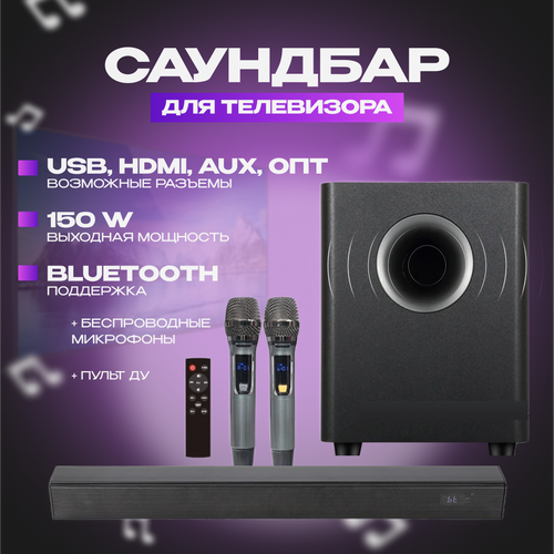 Саундбар Караоке с сабвуфером на 150 Вт 2200000₽