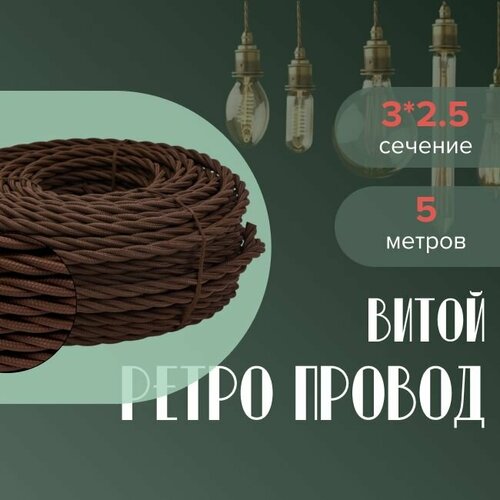 Кабель электрический ретро-проводка витая BIRONI 3х25 коричневый - 5 м 2415₽