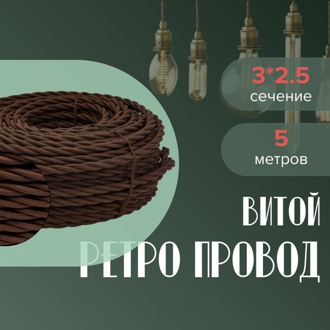 Кабель электрический ретро-проводка витая BIRONI 3х2,5 коричневый - 5 м.