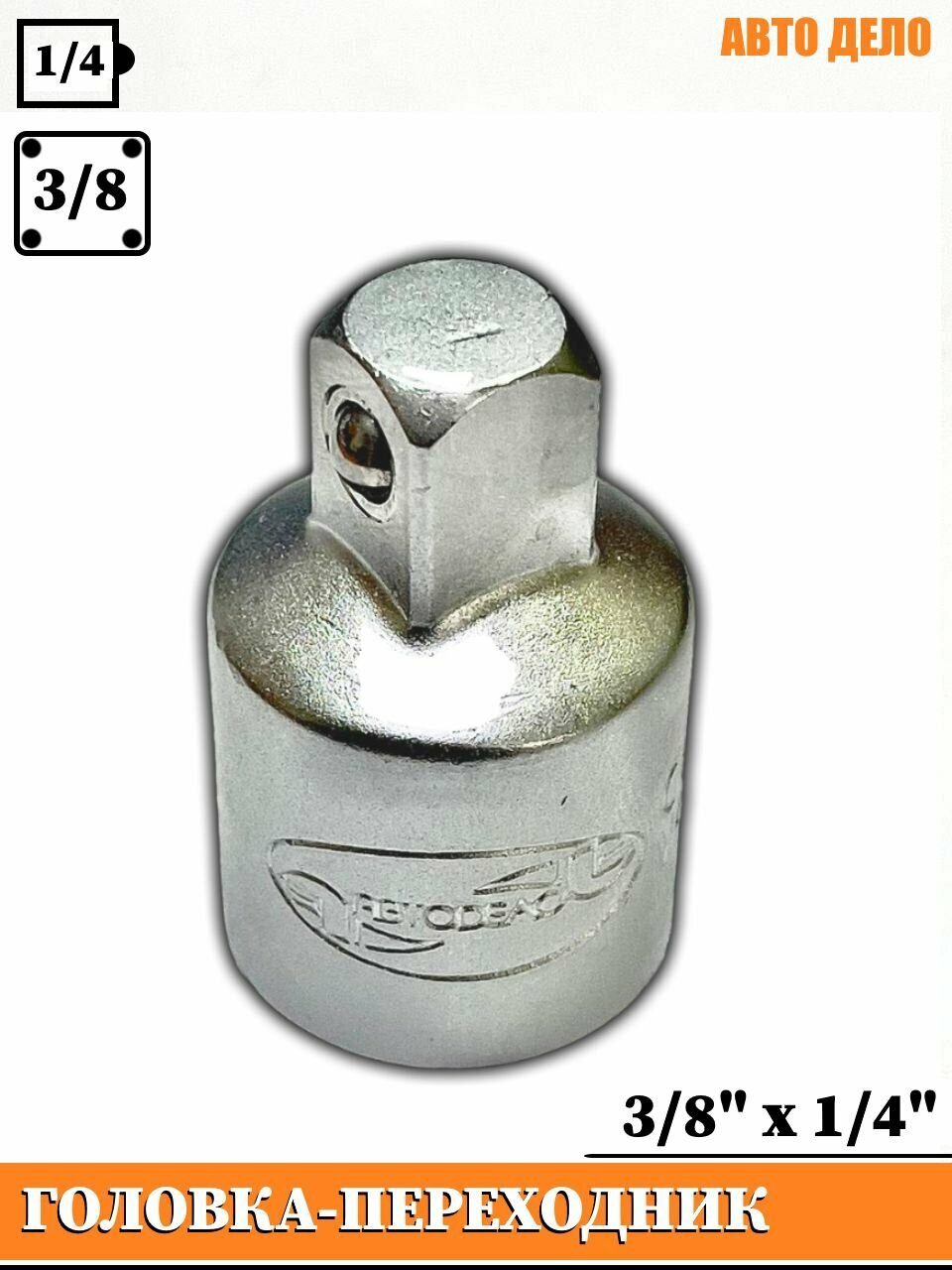 Головка-переходник (адаптер) с 3/8