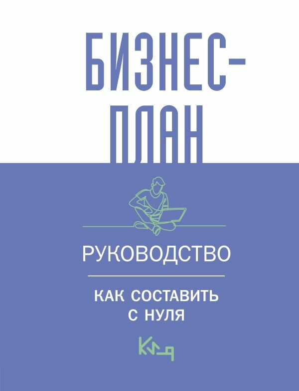 Бизнес-план. Руководство как составить с нуля (.)