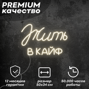 Неоновая вывеска / светильник 'Жить в кайф', теплый белый, 50х34 см, неон 6 мм, кнопочный диммер