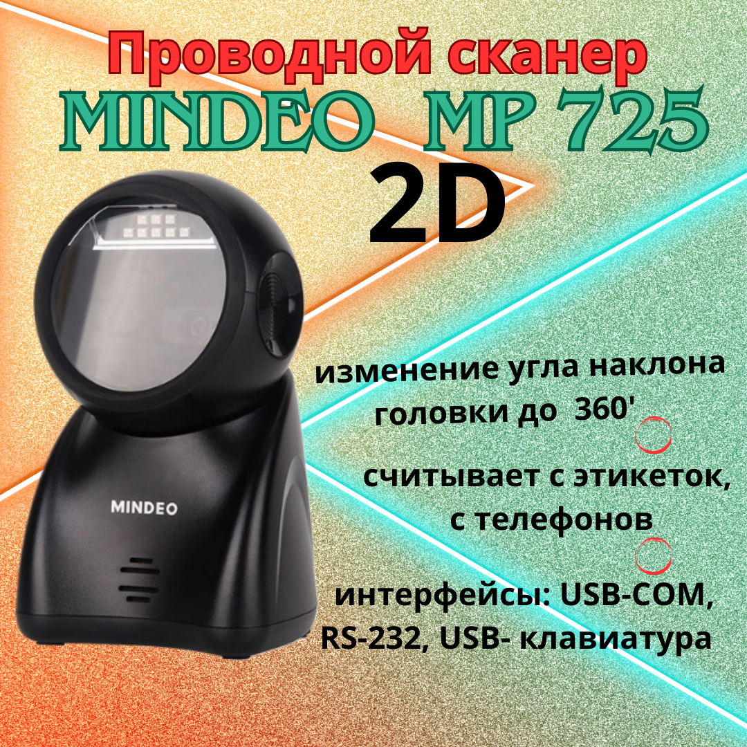 Настольный сканер штрих кодов Mindeo MP725 2D, USB ЕГАИС, Честный знак