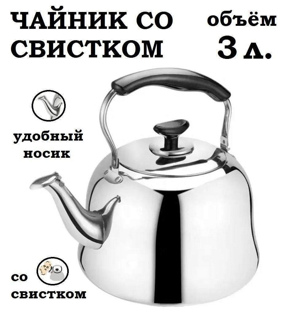 Чайник со свистком 3 литра с ситом для заваривания, для всех видов плит