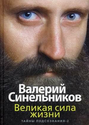 Синельников Валерий Владимирович. Великая сила жизни. Тайны подсознания 2. Тайны подсознания