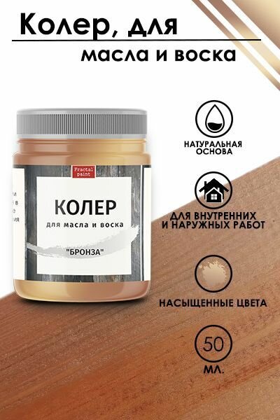 Колер для масла и воска "Бронза" (50 мл) фото