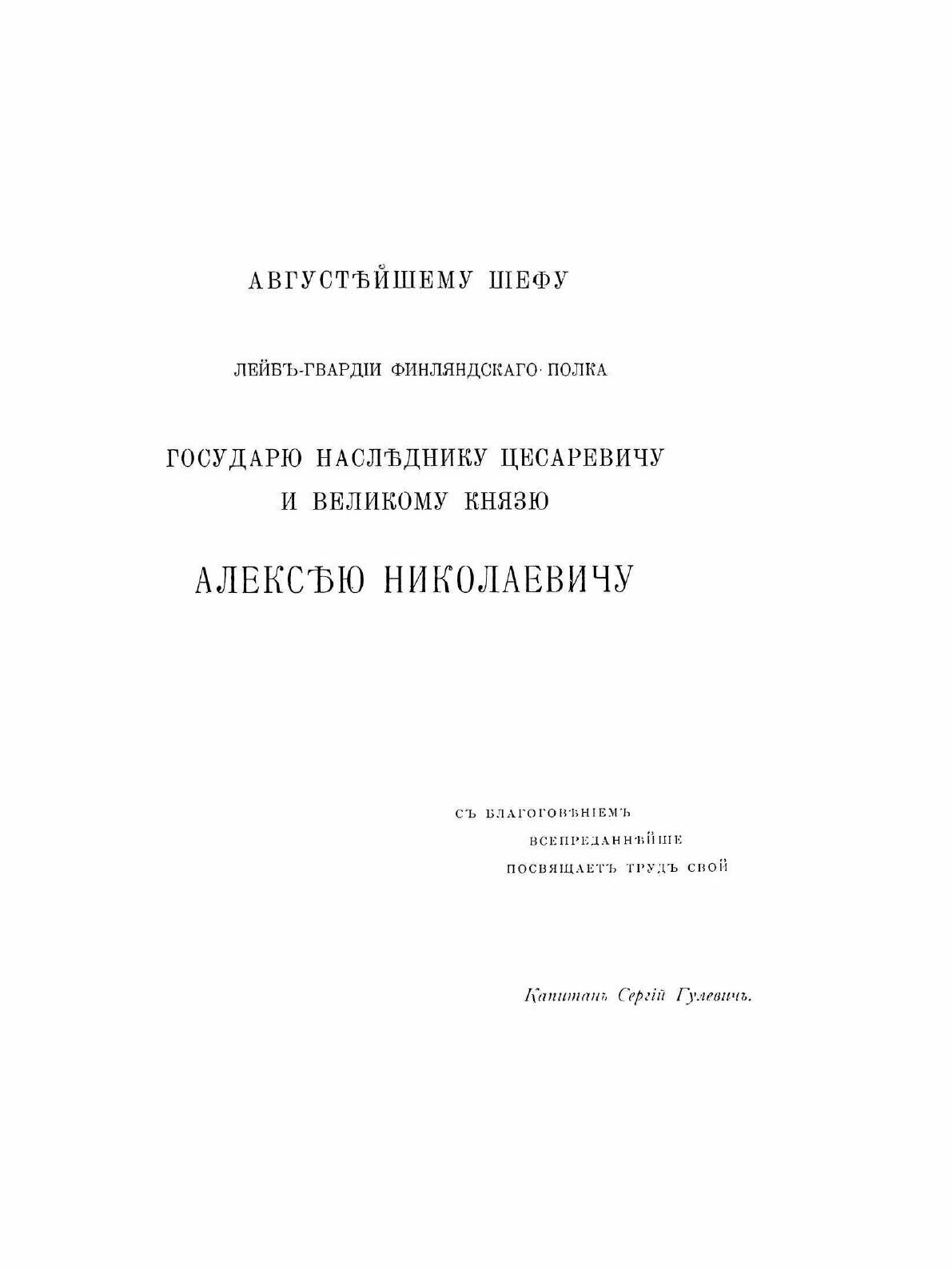 Книга История лейб-Гвардии Финляндского полка 1806-1906 Г, Г, Ч.1 - фото №6
