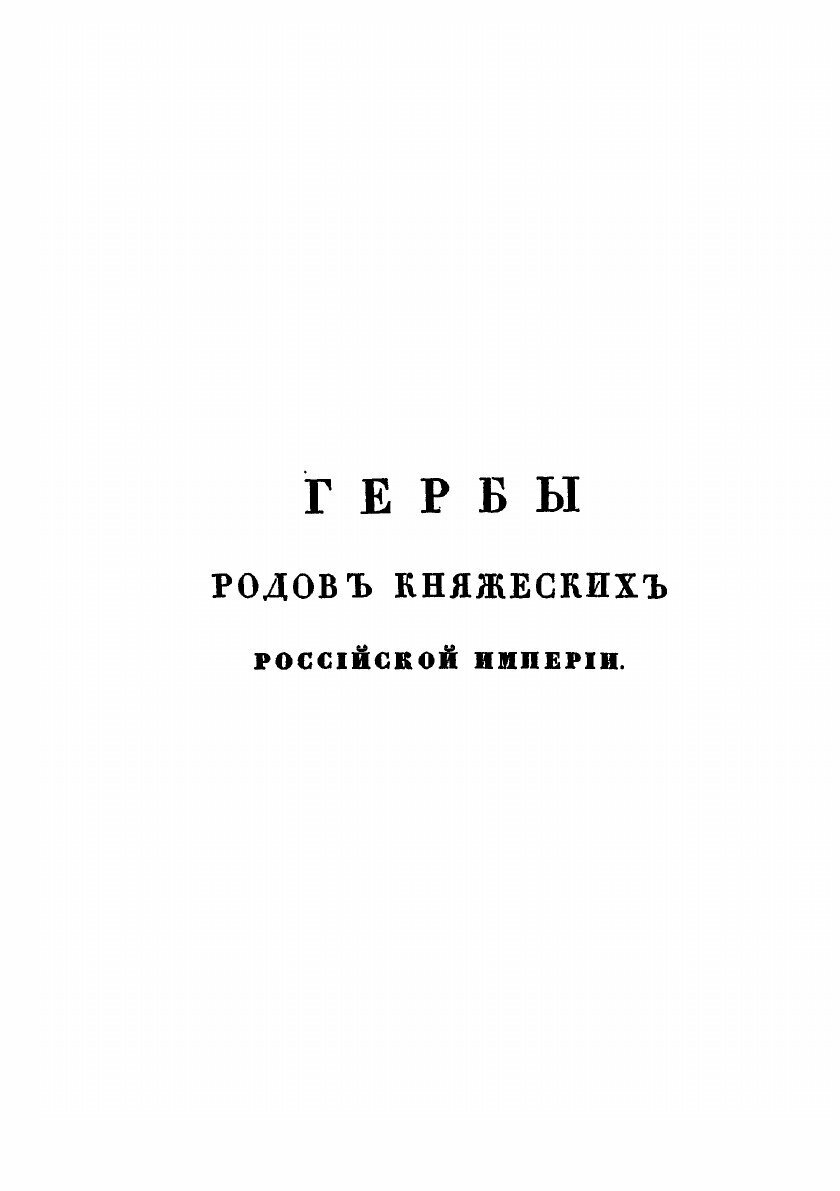 Книга Общий Гербовник Дворянских Родов Всероссийской Империи, Часть 9 - фото №2