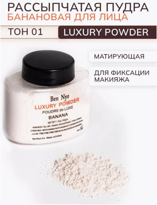 Рассыпчатая пудра банановая для лица Luxuary Powder, 01