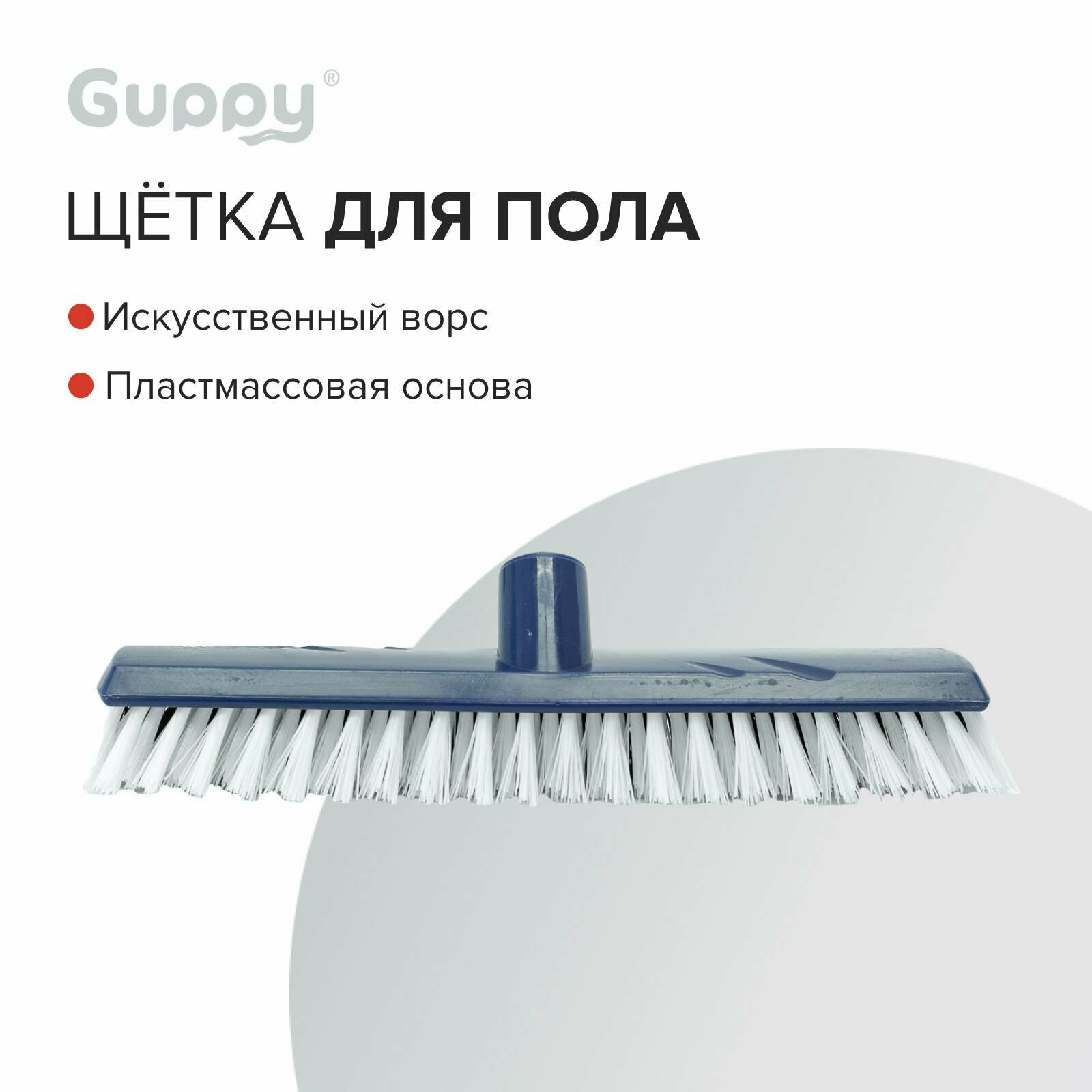 Щетка для пола 260 мм Guppy