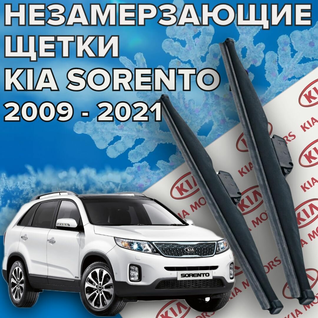 Комплект зимних щеток стеклоочистителя для Kia Sorento (c 2009 - 2015 г. в. ) 600 и 500 мм / Зимние дворники для автомобиля / щетки Киа Соренто