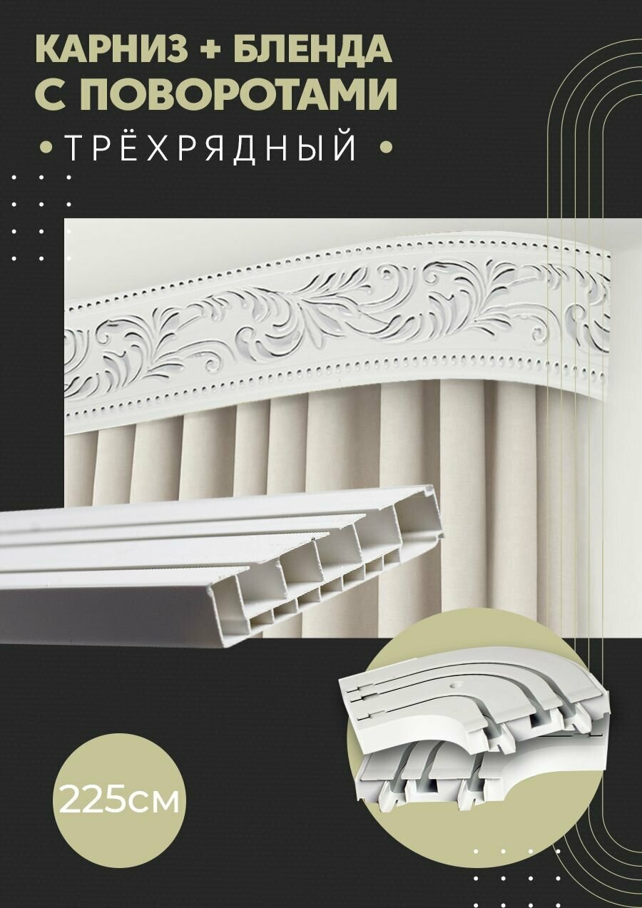 Карниз для штор трехрядный потолочный, 225 см, поворотный, с блендой оригинал хром.