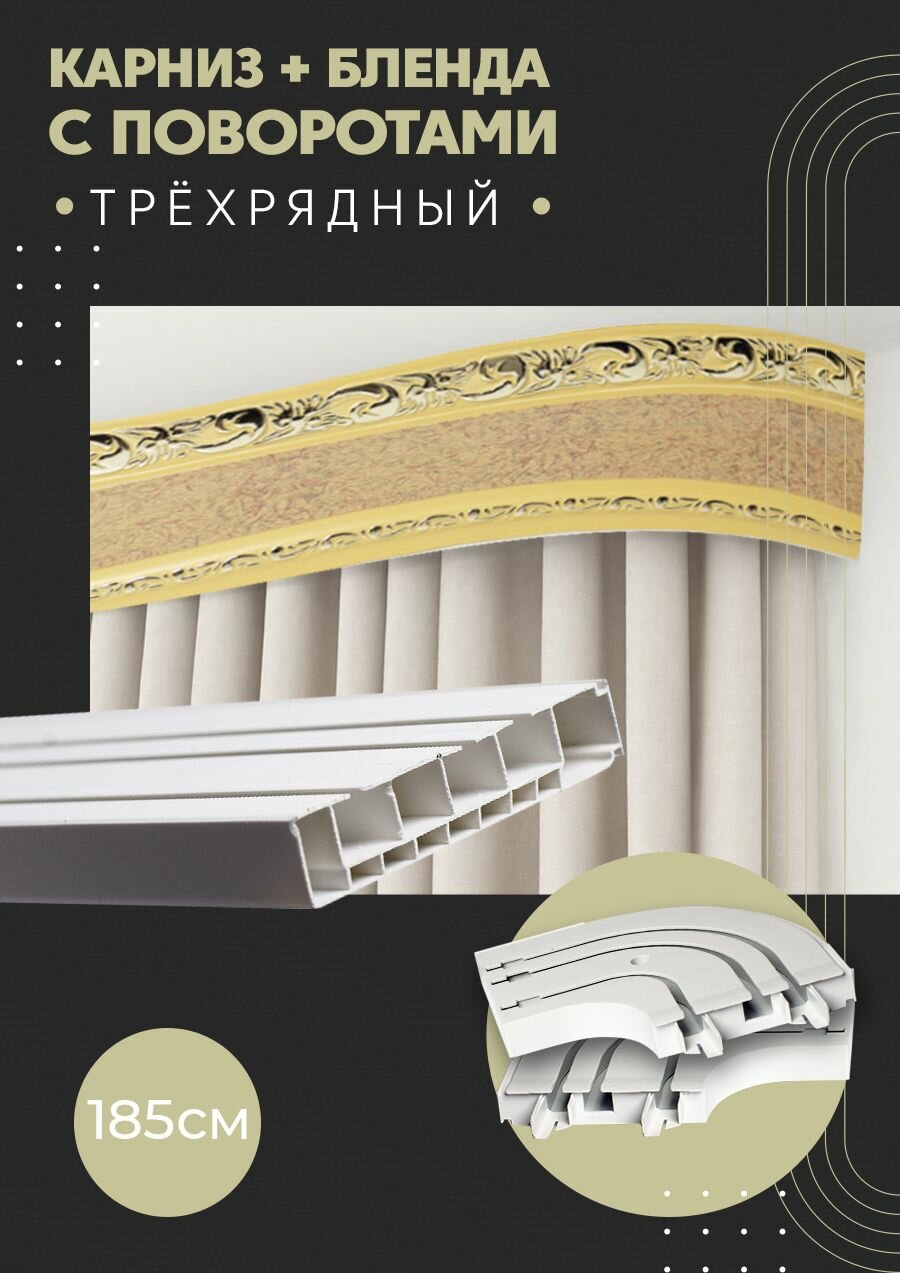 Карниз для штор трехрядный потолочный, 185 см, поворотный, с блендой ажур песок.