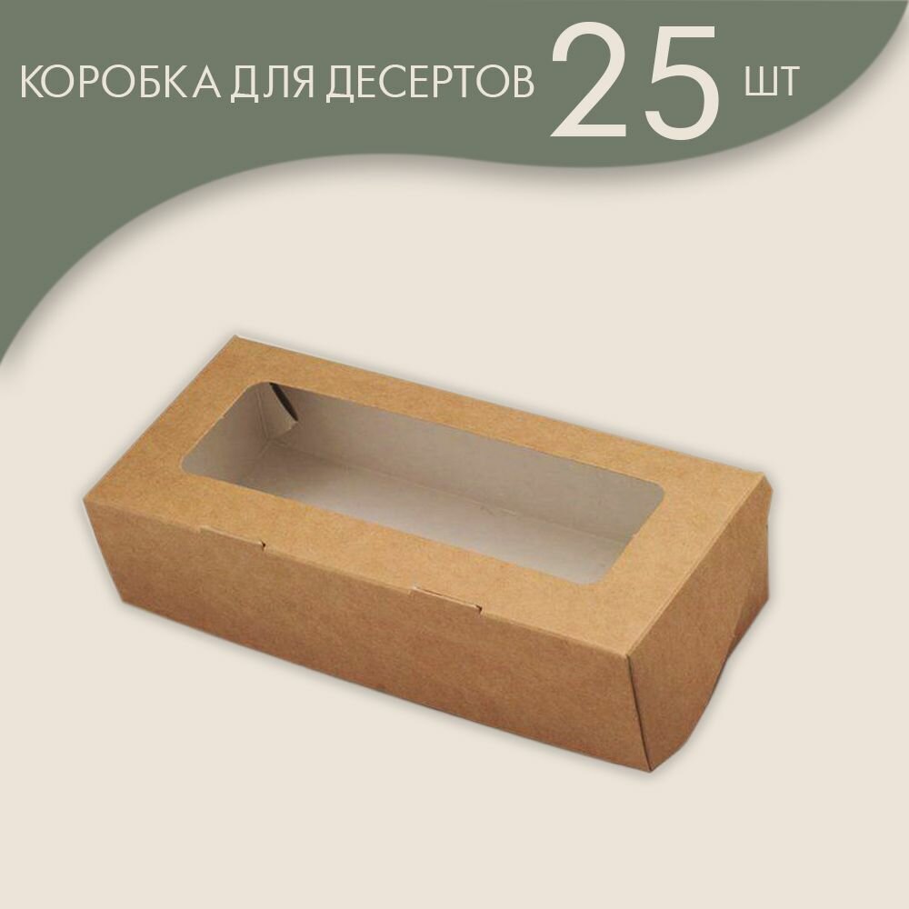 Коробка для десерта 17х7х4 см, крафт / 25 шт.