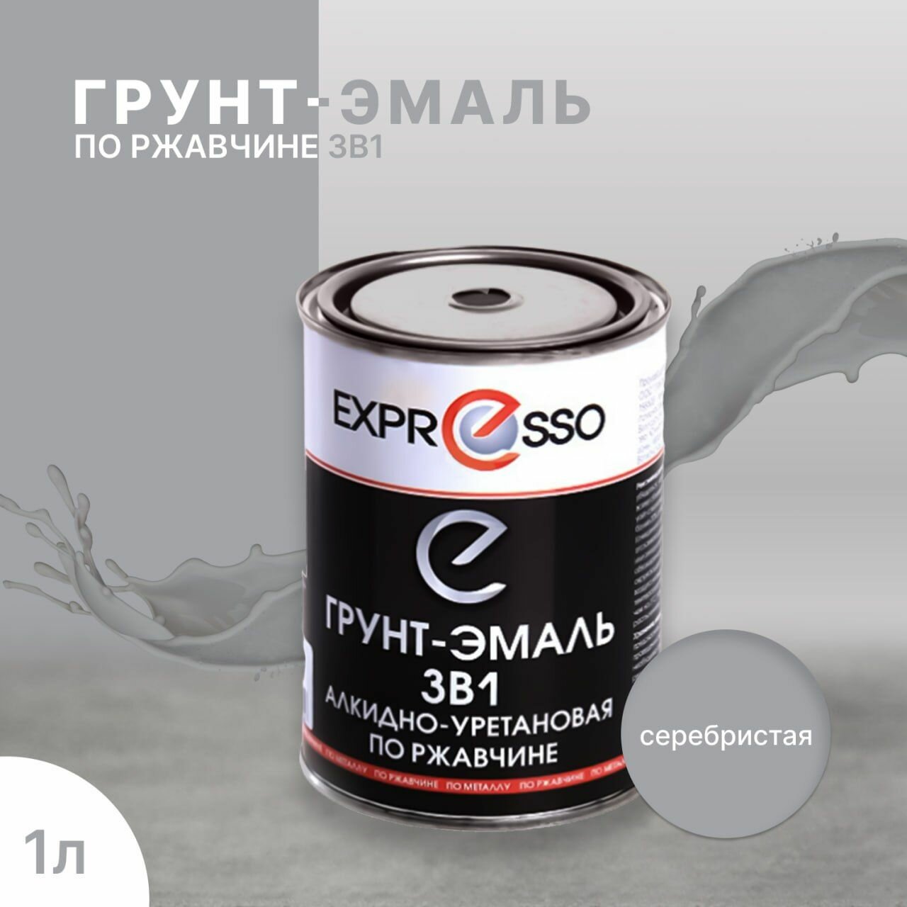 Краска по металлу и ржавчине серебристая грунт-эмаль 3 в 1 полуглянцевая 1л